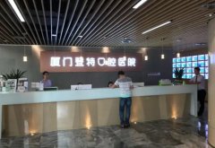 厦门登特口腔价格收费贵不贵？厦门登特口腔医院怎么样?